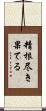 精根尽き果てる Scroll