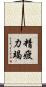 精疲力竭 Scroll