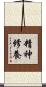 精神修養 Scroll