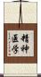 精神医学 Scroll
