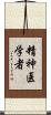 精神医学者 Scroll