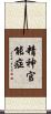 精神官能症 Scroll