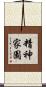 精神家園 Scroll