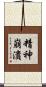 精神崩潰 Scroll