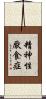 精神性厭食症 Scroll