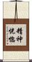 精神恍惚 Scroll