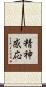 精神感応 Scroll