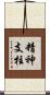 精神支柱 Scroll