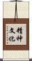 精神文化 Scroll