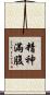 精神滿腹 Scroll