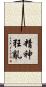 精神狂亂 Scroll