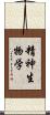 精神生物学 Scroll