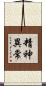 精神異常 Scroll