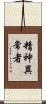 精神異常者 Scroll
