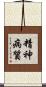 精神病質 Scroll