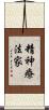 精神療法家 Scroll