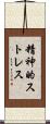 精神的ストレス Scroll