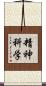 精神科学 Scroll