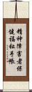 精神障害者保健福祉手帳 Scroll