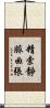 精索靜脈曲張 Scroll