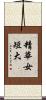 精華女短大 Scroll
