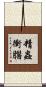 精蟲衝腦 Scroll