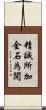 精誠所加，金石為開 Scroll