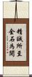 精誠所至，金石為開 Scroll