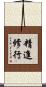 精進修行 Scroll