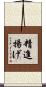 精進揚げ Scroll
