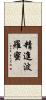 精進波羅蜜 Scroll