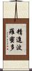 精進波羅蜜多 Scroll