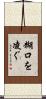 糊口を凌ぐ Scroll