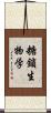 糖鎖生物学 Scroll