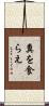 糞を食らえ Scroll