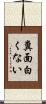 糞面白くない Scroll