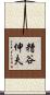 糟谷伸夫 Scroll