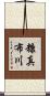 糠真布川 Scroll