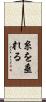 糸を垂れる Scroll