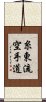 Shito-Ryu Karate-Do Scroll
