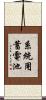 系統用蓄電池 Scroll