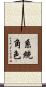系統角色 Scroll