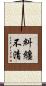 糾纏不清 Scroll