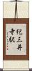 紀三井寺駅 Scroll