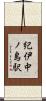 紀伊中ノ島駅 Scroll
