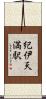 紀伊天満駅 Scroll