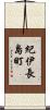 紀伊長島町 Scroll