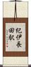 紀伊長田駅 Scroll