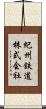 紀州鉄道株式会社 Scroll