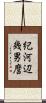 紀河辺幾男麿 Scroll